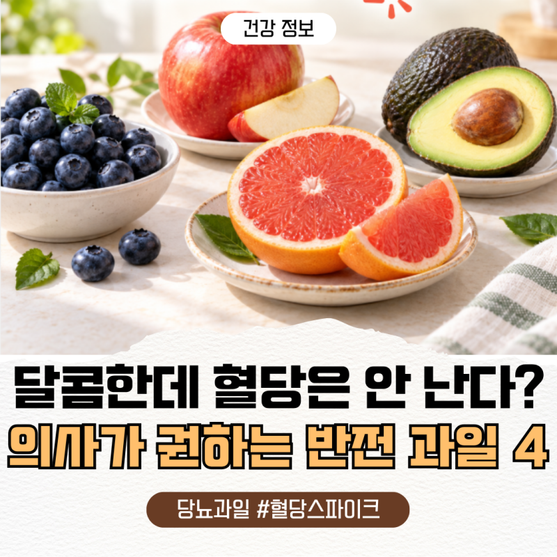"당뇨 환자도 마음 놓고 먹는다!" 의사들이 추천하는 반전 과일 4가지