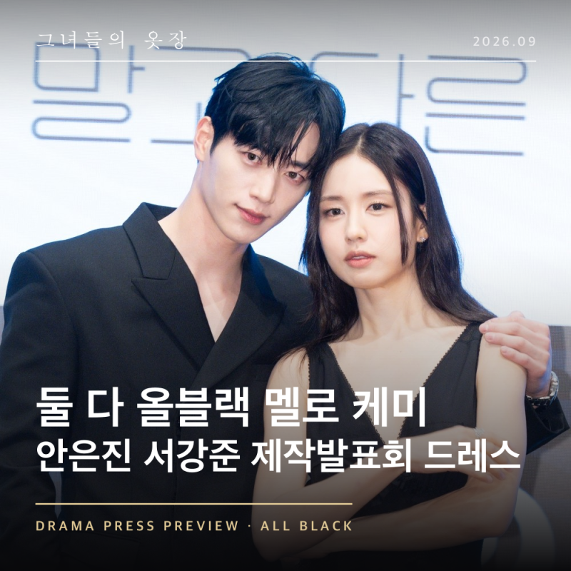 둘 다 올블랙에 훈훈한 멜로 케미, 안은진 서강준 제작발표회 V넥 롱 드레스