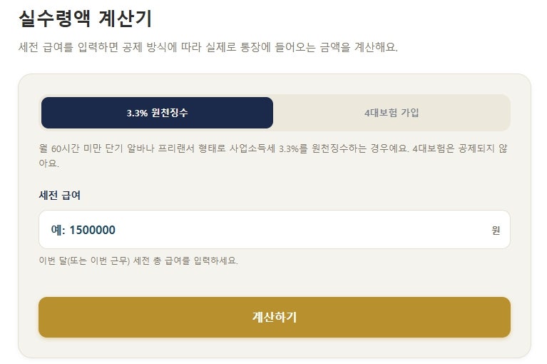 월급 연봉 실수령액 계산기. 계산기마다 다를까?2026년 최신 기준으로 확인