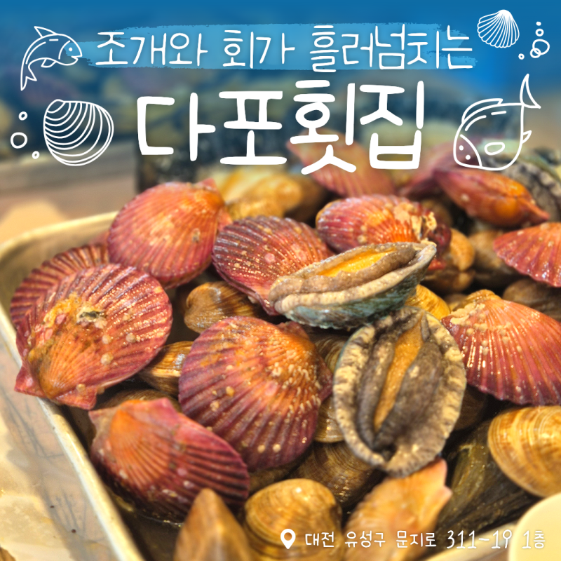 [보령 맛집] 신선한 회와 상다리 부러지는 대천해수욕장 횟집 '다포횟집'