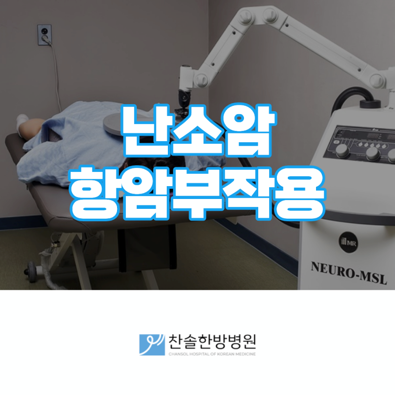 난소암 수술 후 통증과 부작용 관리, 그리고 전이 방지까지