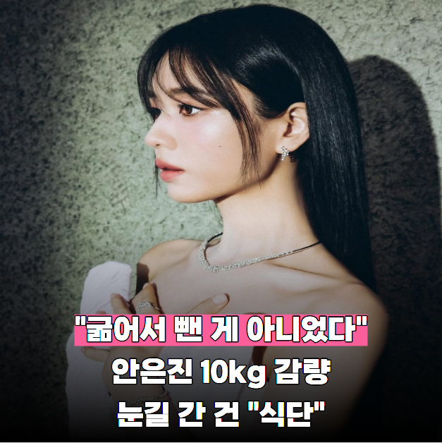 안은진 다이어트 방법, 10kg 감량 노하우 예상밖 화제의 다이어트 식단 "이것"