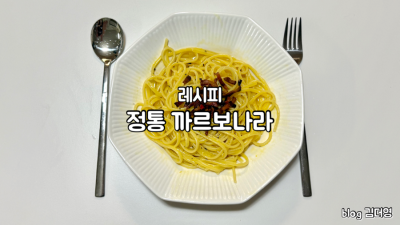 [양식] 생크림 없이 만드는 정통 이탈리안 까르보나라 만드는 법!