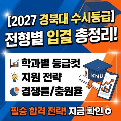 [2027 경북대 수시등급] 전형별 입결 총정리! 학과별 등급컷·지원 전략까지