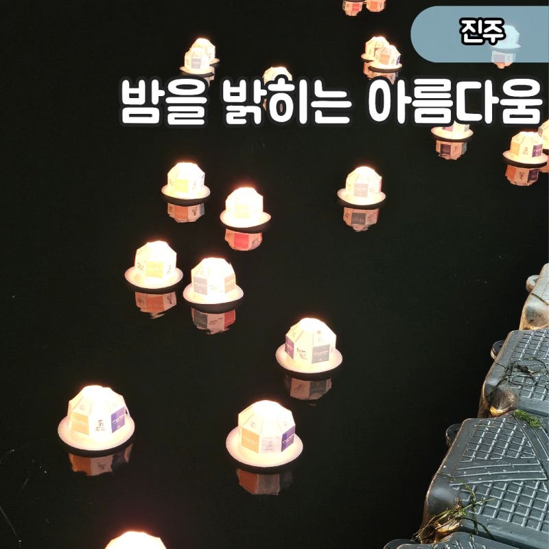 10월 3일부터 펼쳐지는 진주 남강유등축제 유등 띄우기부터 드론쇼까지