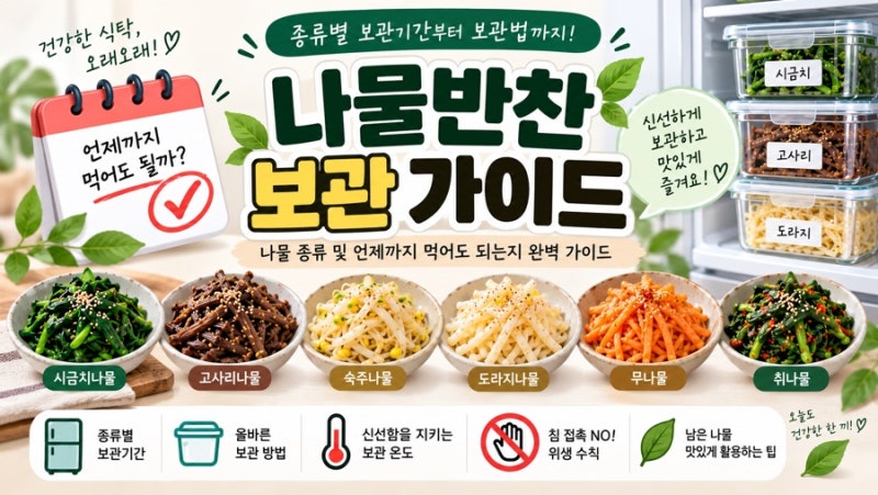 나물반찬 종류 총정리! 상하지 않게 언제까지 먹어도 될까? (명절 나물 보관법)