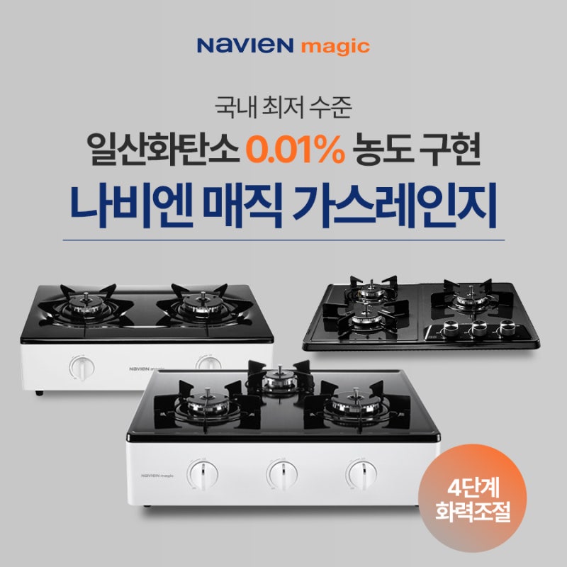 일산화탄소 걱정 없는 가스레인지 추천! 나비엔 매직 가스레인지