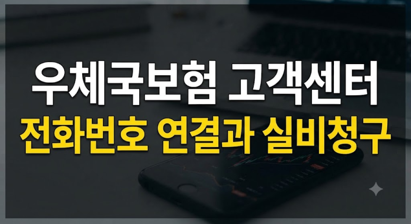 우체국보험 고객센터 전화번호 상담원 연결 시간과 실비청구 방법 총정리