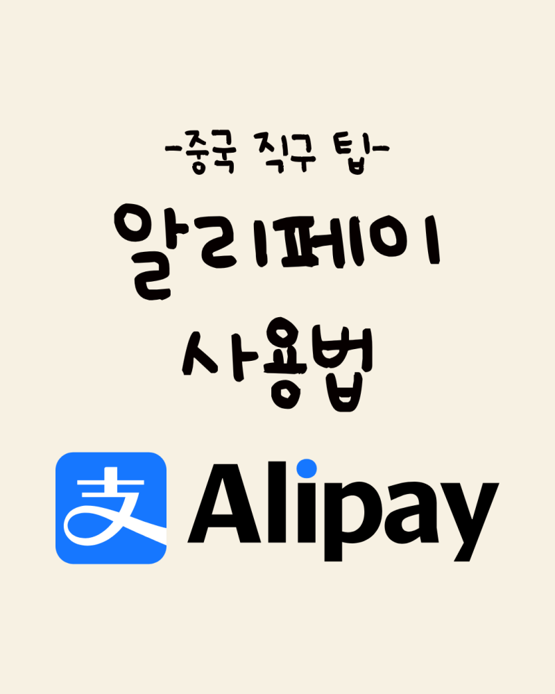알리페이 사용법과 카드 등록 총정리 (5분이면 누구나 성공!)