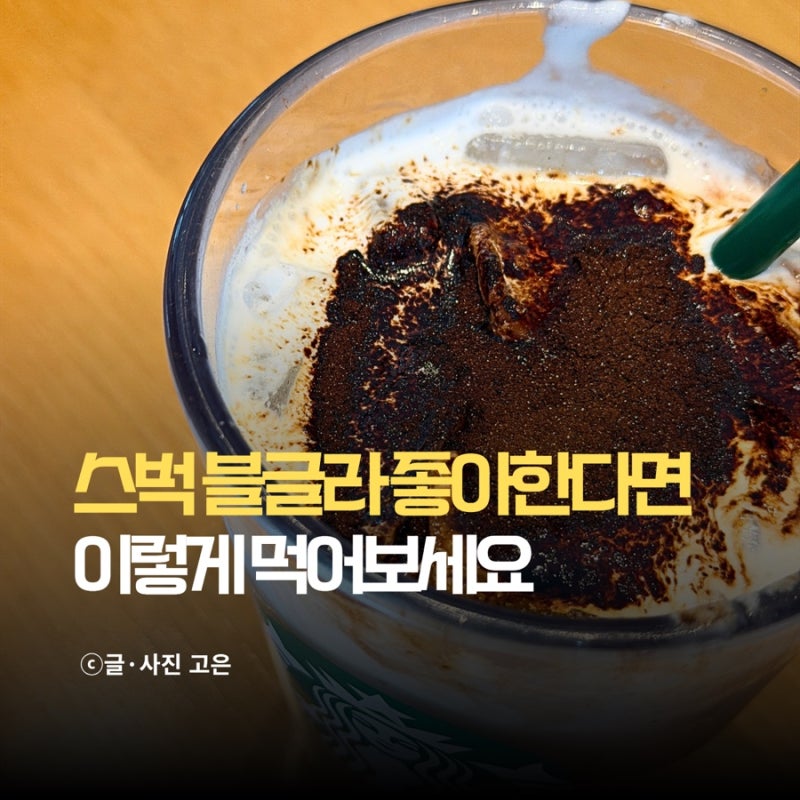 스타벅스 블글라 나왔다! 블랙글레이즈드라떼 강민경 커스텀 레시피