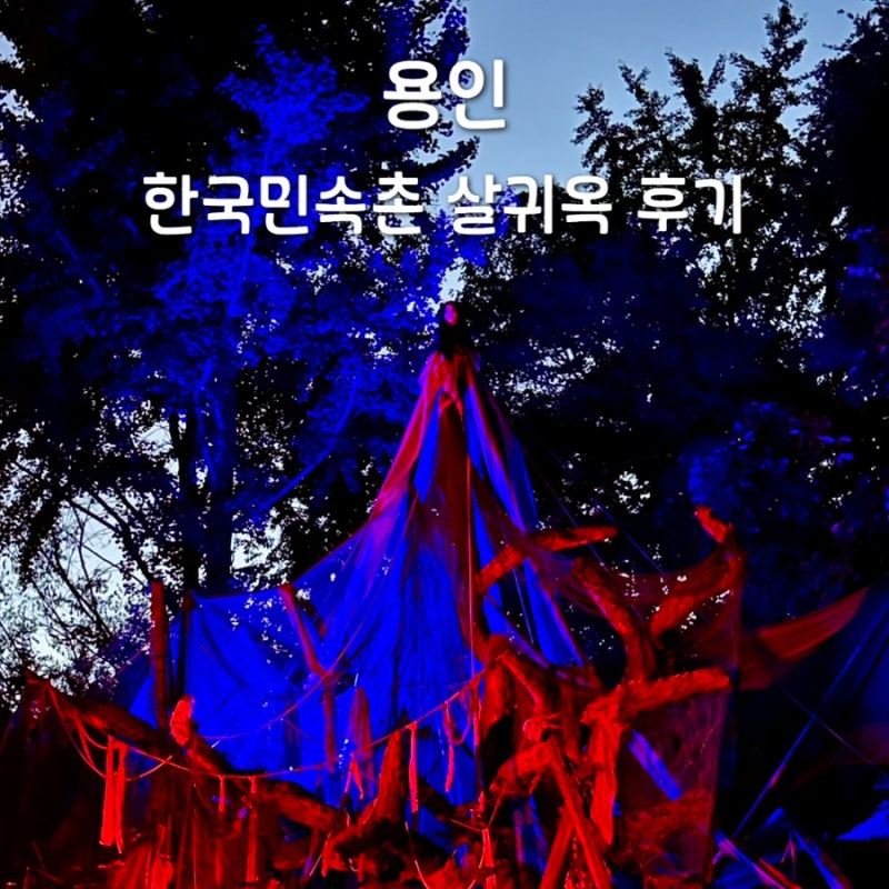 Yongin Korean Folk Village Horror Experiences: Salgwiok and Hyeolansikgwi - Booking Methods, Location, Period, and Review Comparison