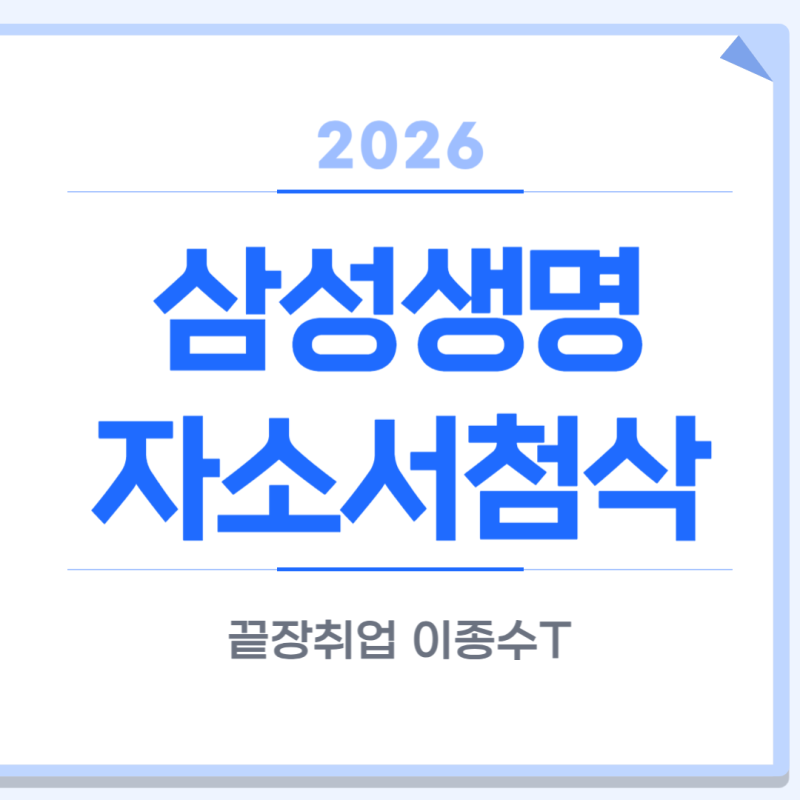 2026 하반기 삼성생명 자소서 작성 | 자소서 합격 후기