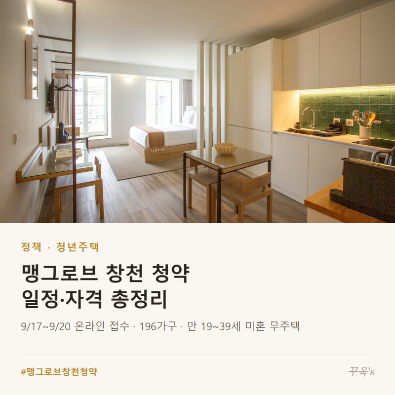맹그로브 창천 청약 일정·자격 총정리