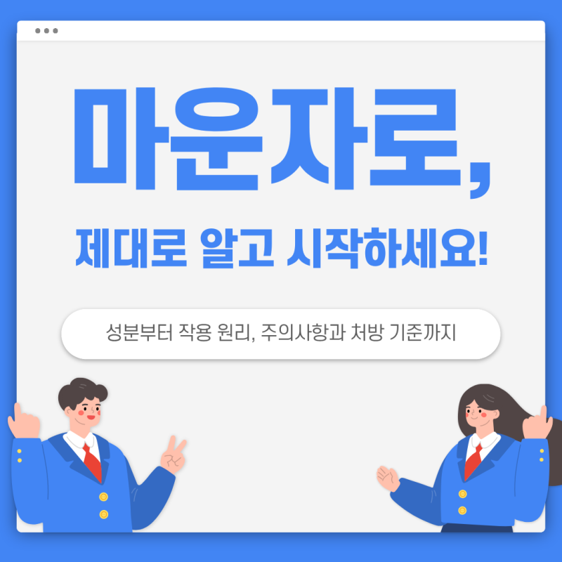 천안 마운자로 성지, 처방 전 확인하세요