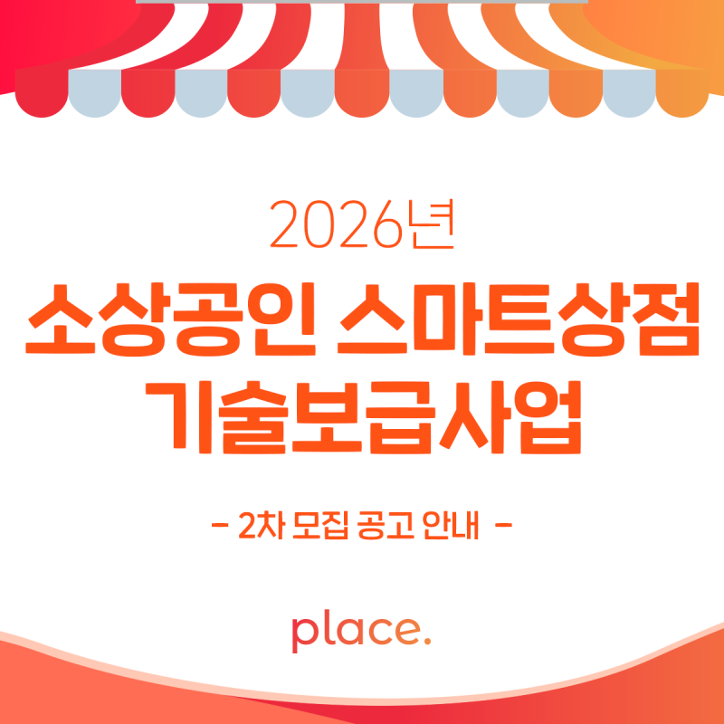 2026년 소상공인 스마트상점 기술보급사업 2차 모집 공고