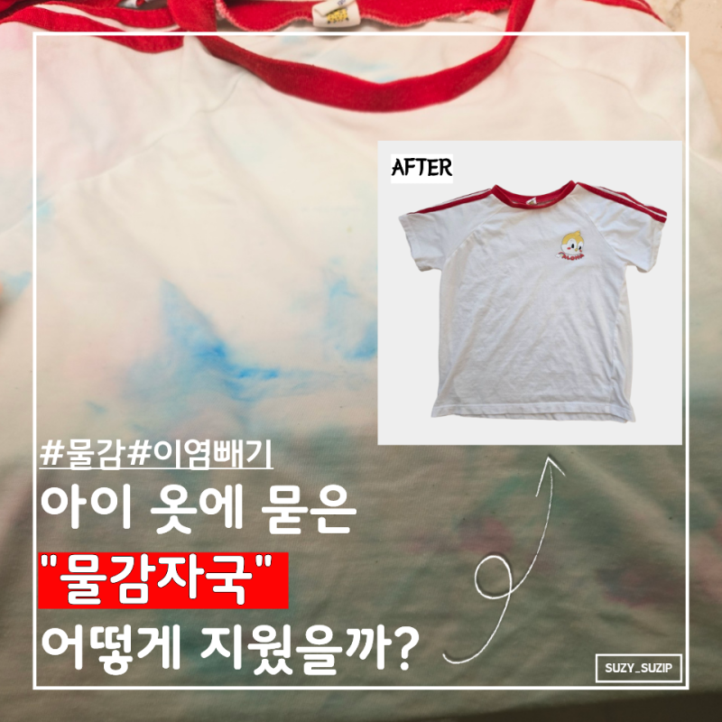 [살림 꿀팁] 아이 옷 물감 묻었다고 버리지 마세요! 이염 복구하는데 필요한 건 "딱 2가지"