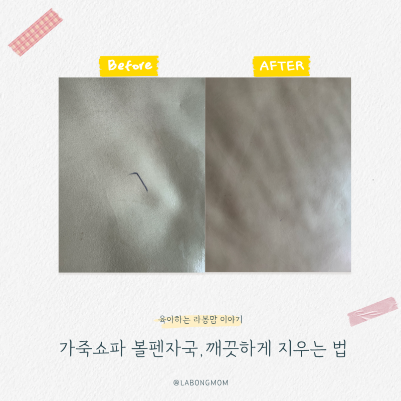 소파 볼펜자국 지우는법 다 해봤는데 제일 잘 지워진 방법