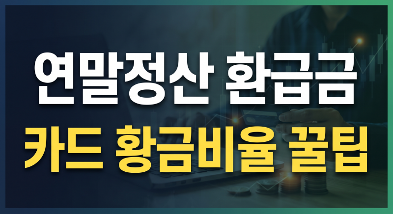 연말정산 소득공제 극대화 전략: 신용카드와 체크카드 완벽 조합법