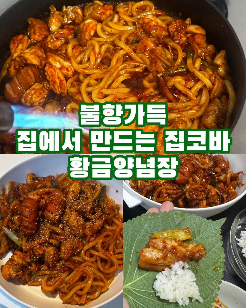 집에서 만드는 불향가득 지코바(집코바) 실패없는 황금양념소스까지!