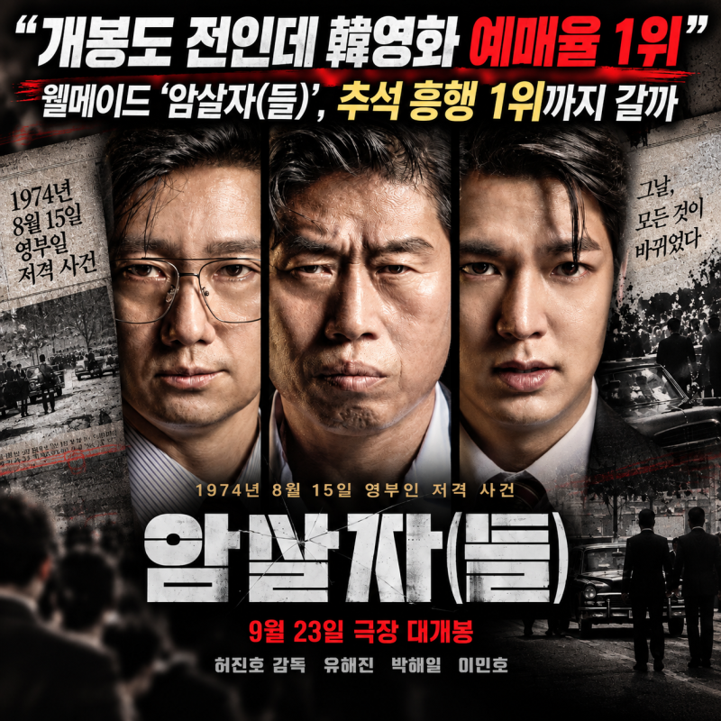“개봉도 전인데 韓영화 예매율 1위” 웰메이드 ‘암살자(들)’, 추석 흥행 1위까지 갈까