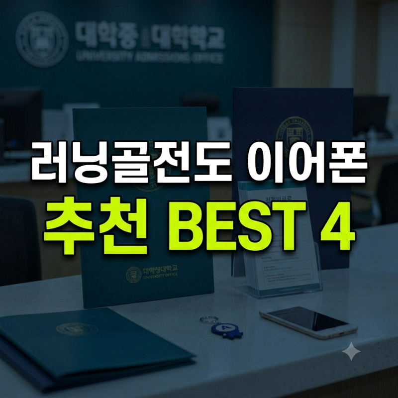 "러닝·마라톤 골전도 이어폰 추천 BEST 4: 안경 착용감까지 비교"