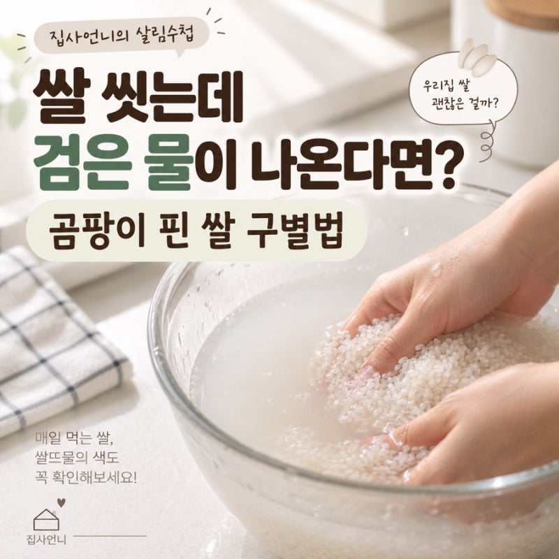 쌀 씻는데 검은 물이 나온다면? 곰팡이 핀 쌀 구별법