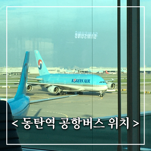 동탄역 공항버스 요금, 예약방법, 노선 정리 및 타는 위치 (사진포함)
