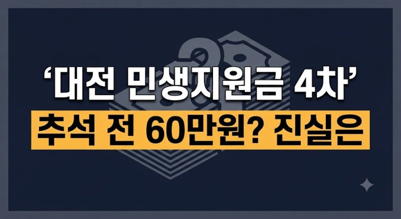 대전 민생지원금 4차 60만원? 추석 전 지급설 사실 확인해보니