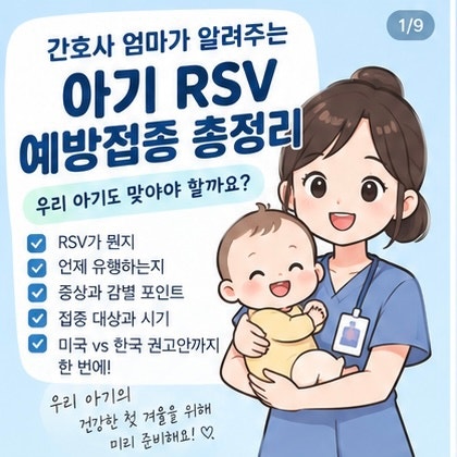 아기 RSV 예방접종｜간호사 엄마가 말해주는 접종시기•대상•증상 총정리