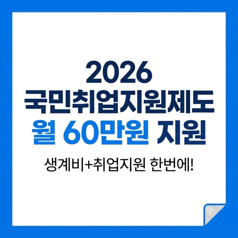 2026 국민취업지원제도 | 1유형 월 60만 원 인상 및 신청 방법 총정리