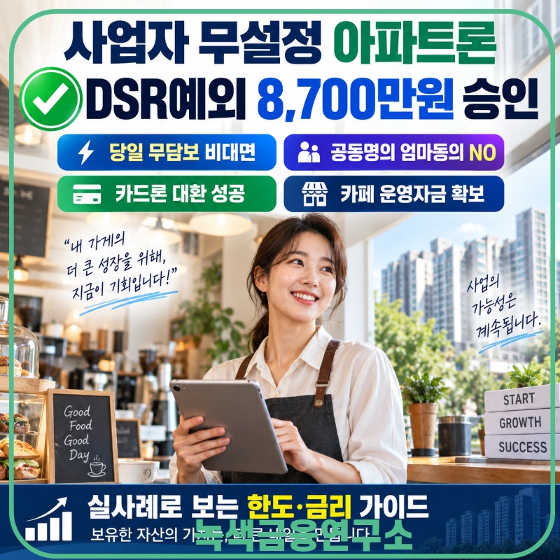 사업자 무설정아파트론 DSR예외 한도 금리 기준과 당일 승인 실사례