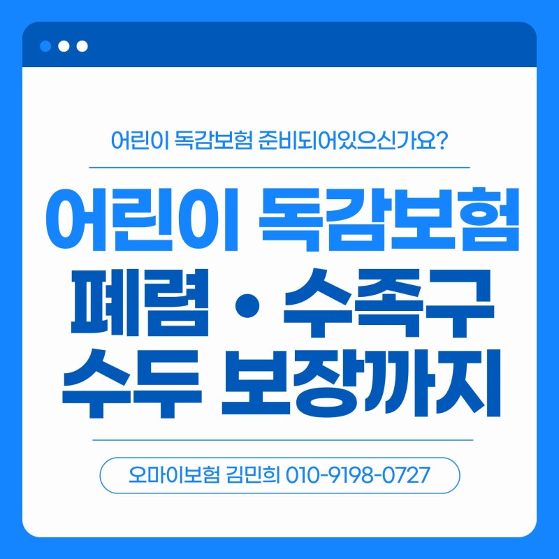 어린이 독감보험 벌써 독감 증가세? 우리 아이 보험 확인해보세요 (플랜 추천)