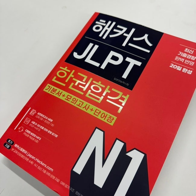 JLPT N1 일본어 1급 수준은? 6개월 합격생의 학습 노하우 (교재&인강 병행 활용)