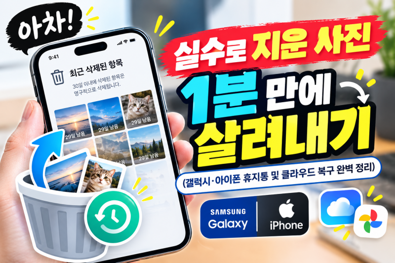 아차! 실수로 지운 사진 1분 만에 살려내기 (갤럭시·아이폰 휴지통 및 클라우드 복구 완벽 정....