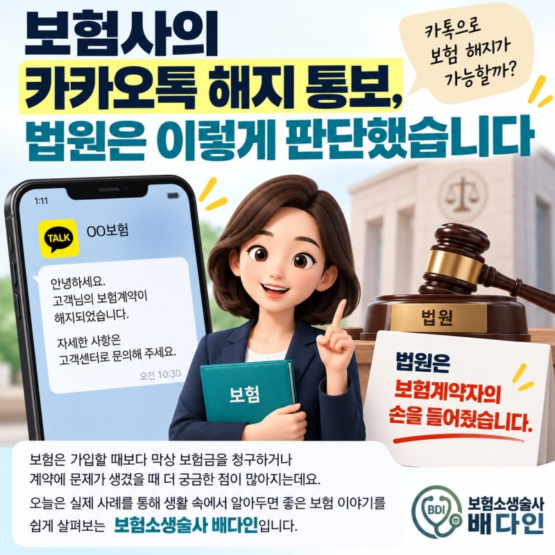 보험 카톡 해지 통보, 안 읽었다면 무효일까? 법원이 본 보험계약 해지 기준