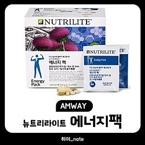 [정보] 암웨이 에너지팩(맨즈팩) 정품 저렴하게 구매방법 뉴트리라이트 영양제추천
