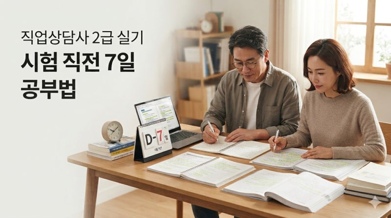 직업상담사 2급 실기 시험 직전 7일 공부법｜마지막 일주일 총정리