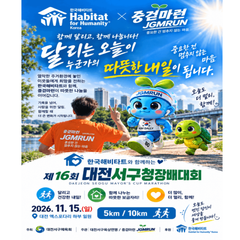 2026 대전 서구청장배 마라톤대회, 한국해비타트와 함께하는 갑천 가을 러닝 페스티벌 안내