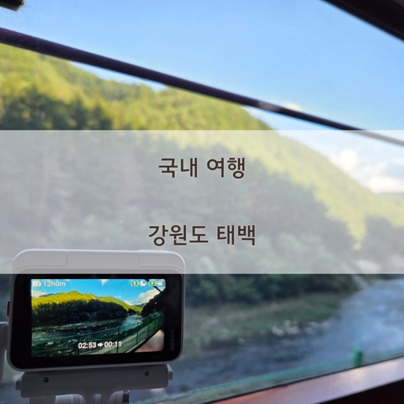 6살 어린이와 당일치기 태백여행. 코레일 패키지 여행 _ 탄광역사촌. 태백갱도체험. V-train(백....