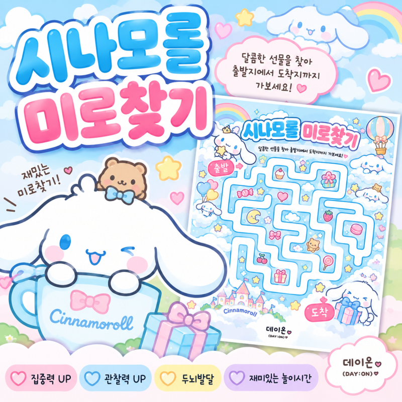 시나모롤 미로찾기 무료 도안｜아이와 집에서 재미있게 놀이해요