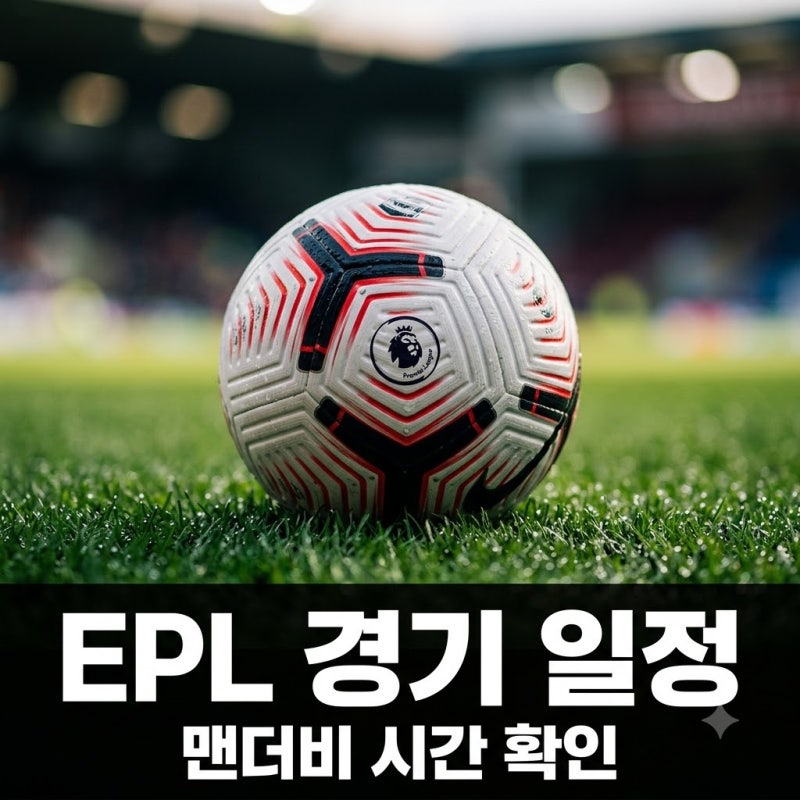"새벽에 잠 다 잤네.." 프리미어리그일정 맨유 맨시티 빅매치 시간은?