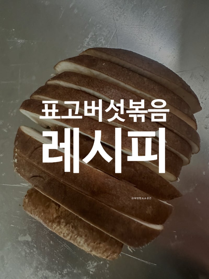 표고버섯볶음 레시피 이거 완전 밥도둑이구만!