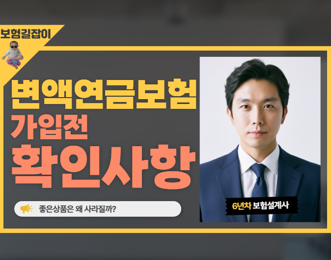 변액연금보험 가입 전 확인사항 "좋은상품은 왜 사라질까?"