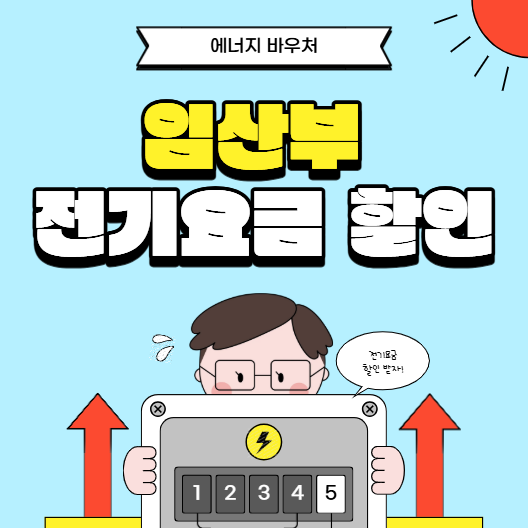 [정보] 임산부 전기요금 할인 받는 방법(에너지 바우처)