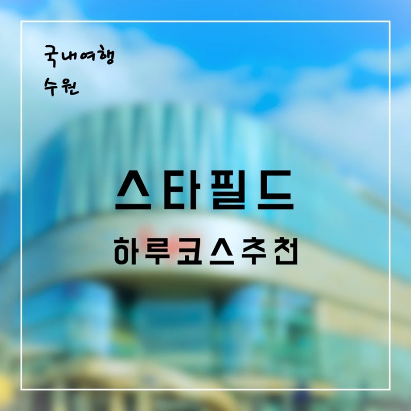 스타필드 수원 가볼 만한 곳｜놀거리·맛집·카페까지 주말 하루 코스