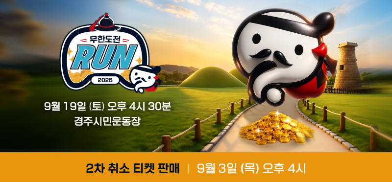무한도전 Run in 경주 9월 19일 개최, 코스·참가비·티켓 예매 방법 총정리