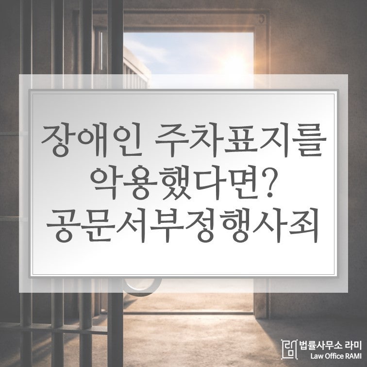 돌아가신 가족의 장애인 주차표지를 사용했다면, 과태료만 내면 끝날까? 공문서부정행사죄