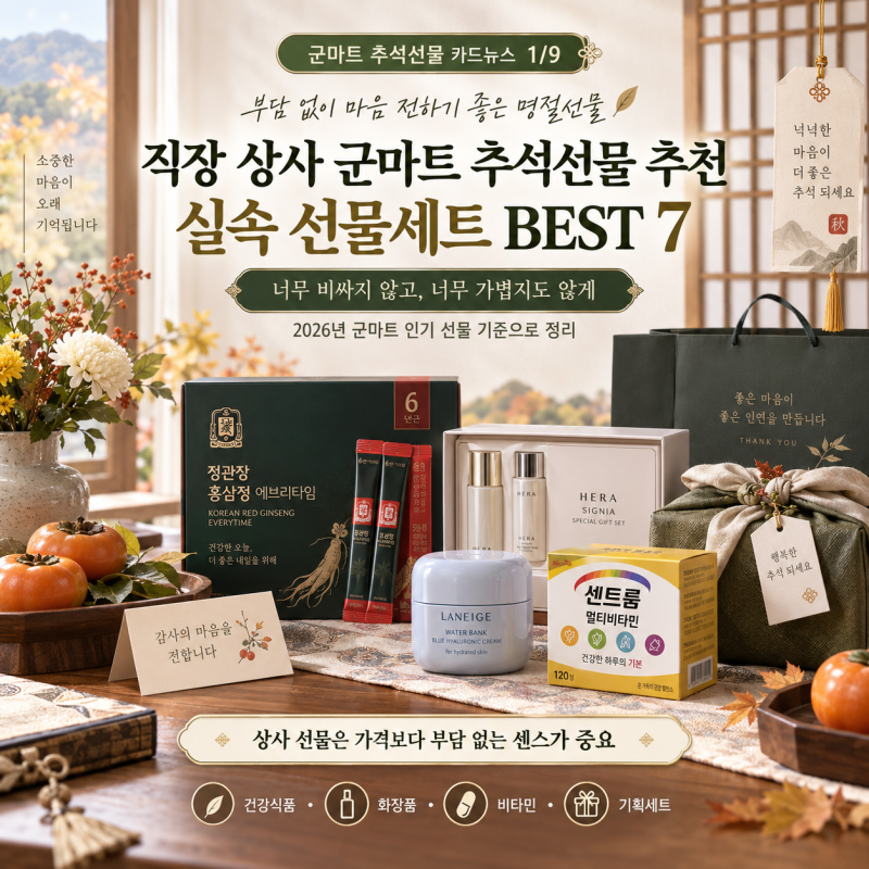 직장 상사 군마트 추석선물 추천｜부담 없는 실속 선물세트 BEST 7