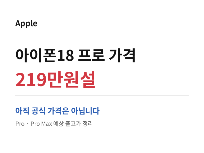아이폰18 프로 가격 219만원? 프로맥스 239만원 예상설, 아직 확정 아닌 이유