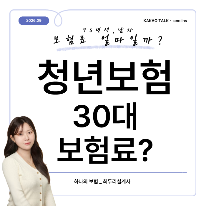 30대 남자 청년보험 추천, 96년생 비갱신형으로 보험료는 얼마일까?